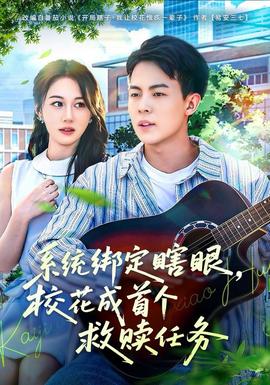 系統(tǒng)綁定瞎，眼校花成首個救贖任務(wù)(全集)