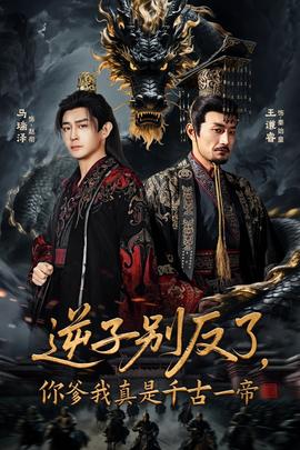 逆子別反了，你爹我真是千古一帝(全集)