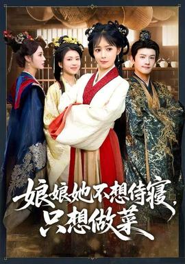 娘娘她不想侍寢，只想做菜(全集)