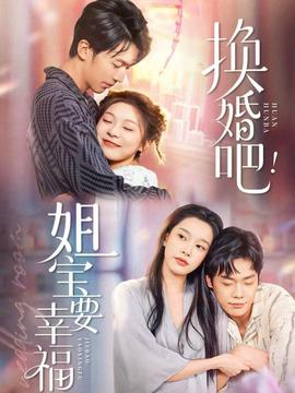 換婚吧！姐寶要幸福(全集)