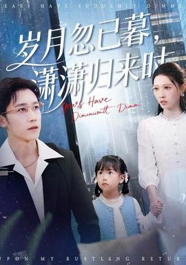 歲月忽已暮，瀟瀟歸來時(shí)(全集)