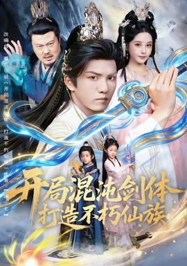 開局混沌劍體打造不朽仙族(全集)