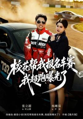 ?；◣臀覉?bào)名車賽，我超跑曝光了(全集)