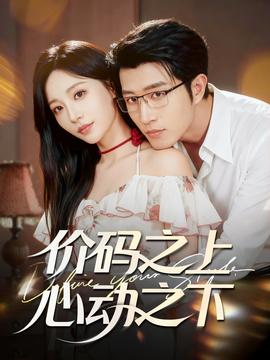 價(jià)碼之上，心動之下(全集)