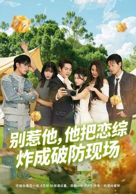 別惹他，他把戀綜炸成破防現(xiàn)場(全集)