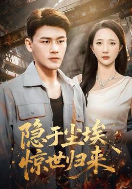 隱于塵埃，驚世歸來(全集)