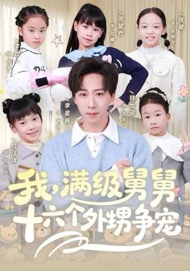 我，滿級舅舅，十六個外甥爭寵(全集)