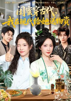 閨蜜穿古代，我在現(xiàn)代給她送物資(全集)