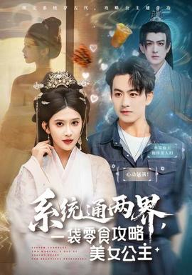 系統(tǒng)通兩界，一袋零食攻略美女公主(全集)