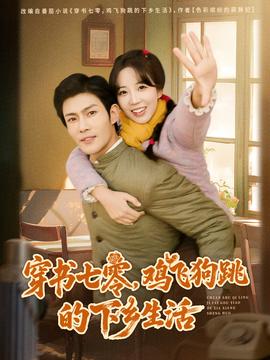 穿書七零，雞飛狗跳的下鄉(xiāng)生活(全集)