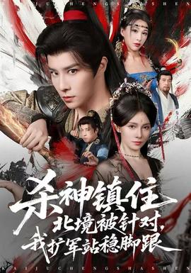 殺神鎮(zhèn)住北境被針對，我擴軍站穩(wěn)腳跟(全集)