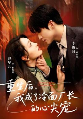 重生后，我成了冷面廠長的心尖寵(全集)