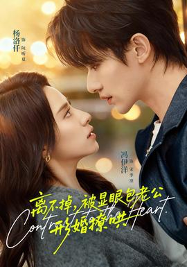 離不掉，被顯眼包老公形婚撩哄(全集)