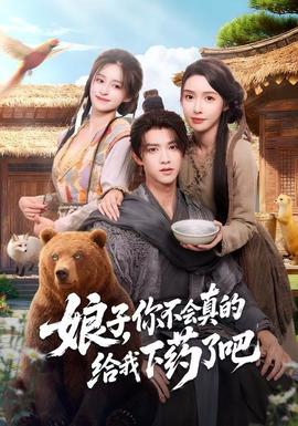 娘子，你不會(huì)真的給我下藥了吧(全集)