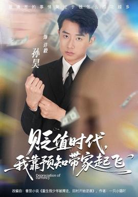 貶值時(shí)代，我靠預(yù)知帶家起飛(全集)