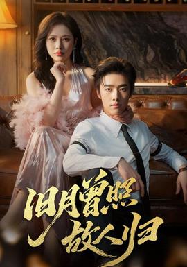 舊月曾照故人歸(全集)