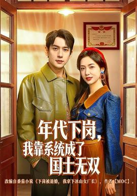 年代下崗，我靠系統(tǒng)成了國士無雙(全集)