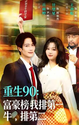 重生90：富豪榜我排第一，牛排第二(全集)