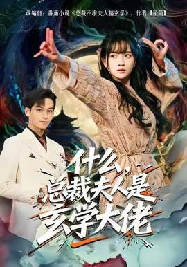 什么，總裁夫人是玄學(xué)大佬(全集)