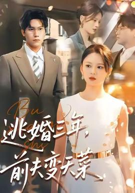逃婚三年，前夫變天菜(全集)