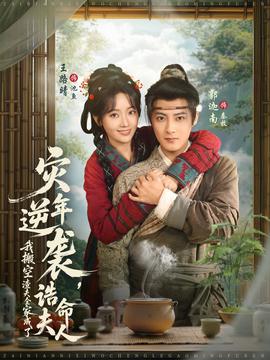 災(zāi)年逆襲，我搬空渣夫全家成了誥命夫人(全集)