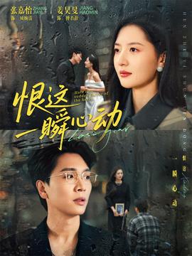 恨這一瞬心動(dòng)(全集)