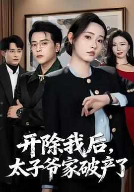 開除我后，太子爺家破產(chǎn)了(全集)