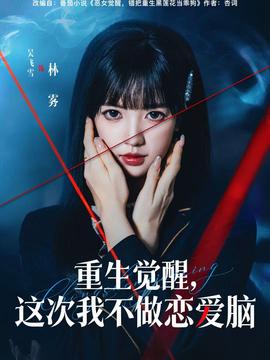 重生覺醒，這次我不做戀愛腦(全集)