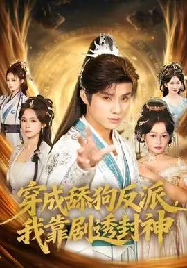 穿成舔狗反派，我靠劇透封神(全集)