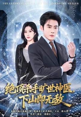 絕頂殺手曠世神醫(yī)，下山即無敵(全集)