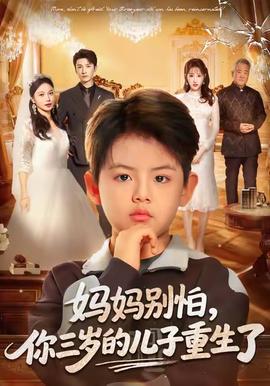 媽媽別怕，你三歲的兒子重生了(全集)