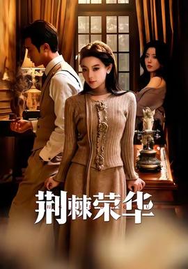 荊棘榮華(全集)