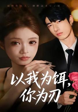 以我為餌，你為刃(全集)