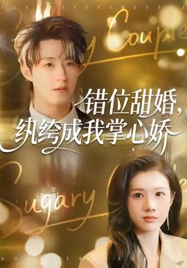 錯位甜婚，紈绔成我掌心嬌(全集)