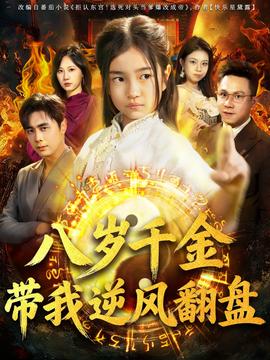 天降仙童，廢材老爸逆天封神(全集)