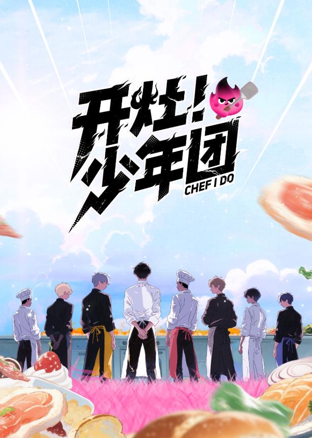 開灶！少年團(tuán)