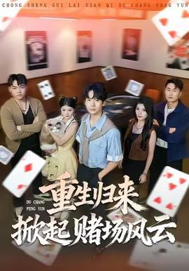 重生歸來掀起賭場風(fēng)云(全集)