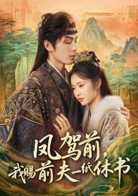 鳳駕前，我賜前夫一紙休書(全集)