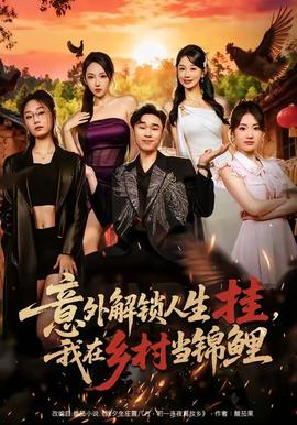 意外解鎖人生掛，我在鄉(xiāng)村當(dāng)錦鯉(全集)