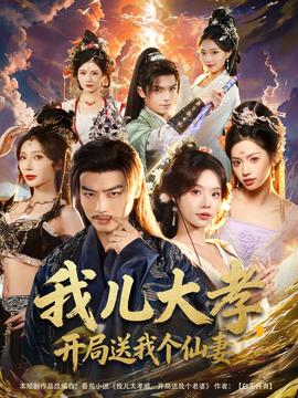 我兒大孝，開局送我個仙妻(全集)