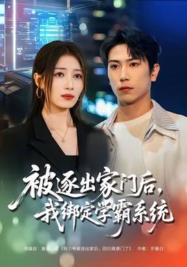 被逐出家門后，我綁定學霸系統(tǒng)(全集)