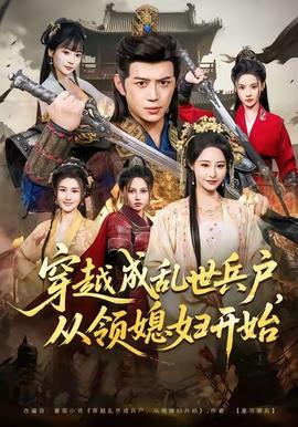 穿越成亂世兵戶，從領(lǐng)媳婦開(kāi)始(全集)