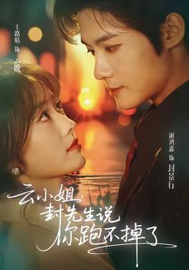 云小姐，封先生說你跑不掉了(全集)