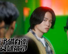 這里是預備自衛(wèi)英雄補？！(全集)