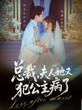 總裁，夫人她又犯公主病了(全集)