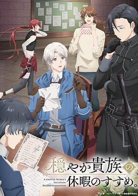 優(yōu)雅貴族的休假指南。