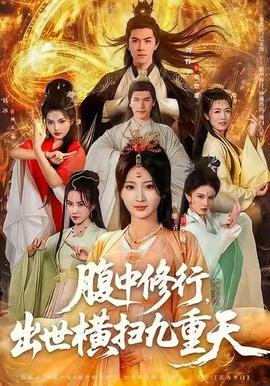 腹中修行，出世橫掃九重天(全集)