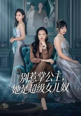 別惹掌公主，她是超級女兒奴(全集)