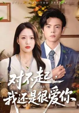 對不起，我還是很愛你(全集)