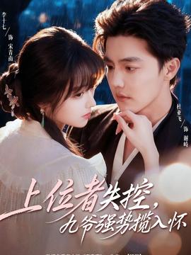 上位者失控，九爺強(qiáng)勢攬入懷(全集)